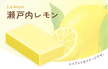 瀬戸内レモン