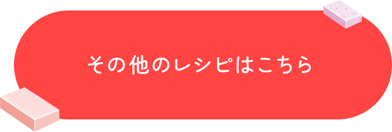 その他 チーズドルチェを使用したレシピはこちら