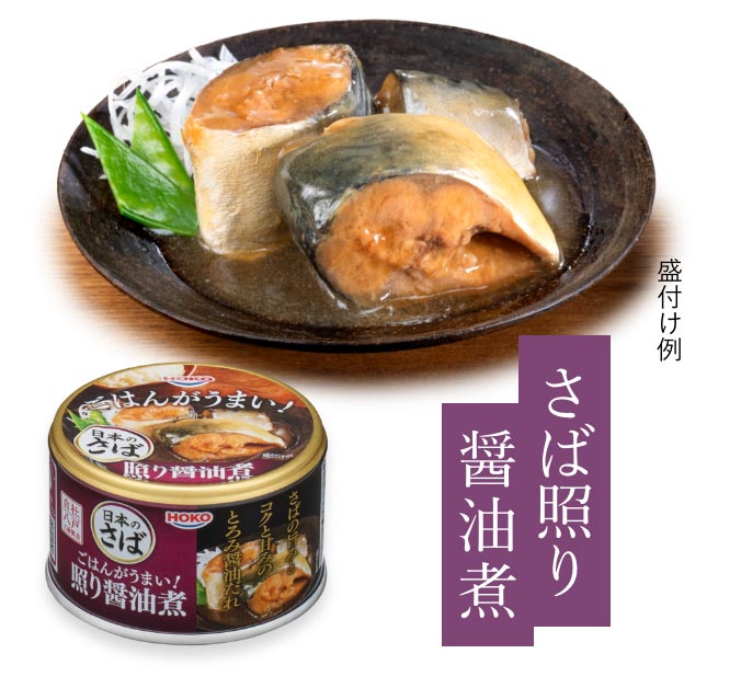 さば照り醤油煮