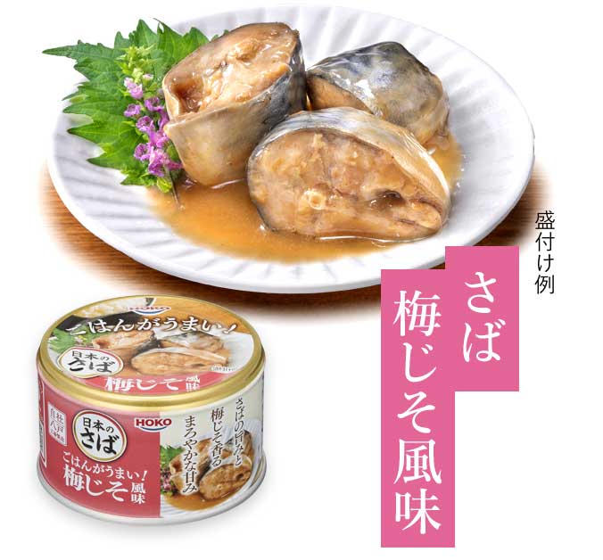 さば梅じそ風味