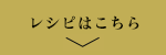 レシピはこちら