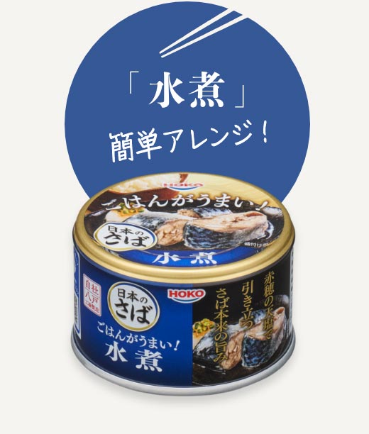 「水煮」簡単アレンジ！