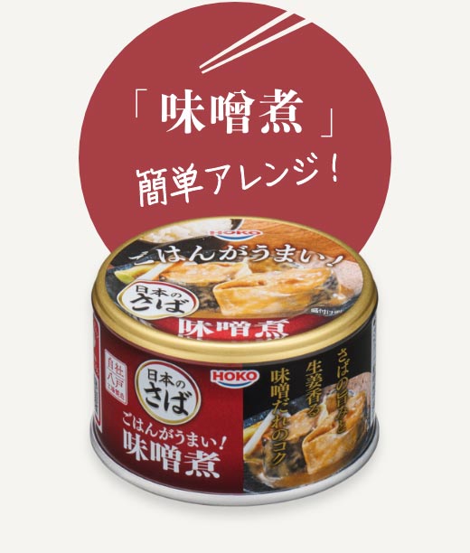 「味噌煮」簡単アレンジ！