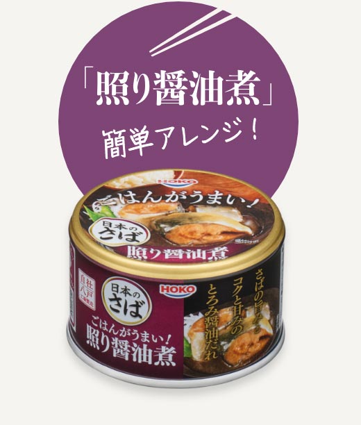 「照り醤油煮」簡単アレンジ！