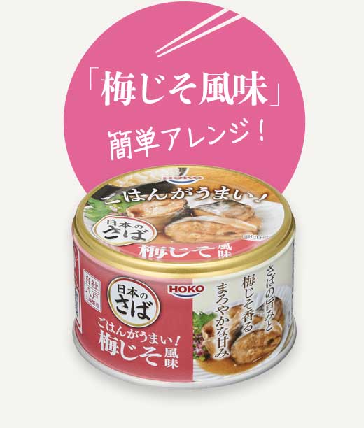「梅じそ風味」簡単アレンジ!