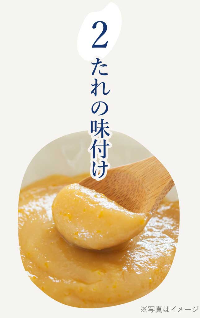 たれの味付け