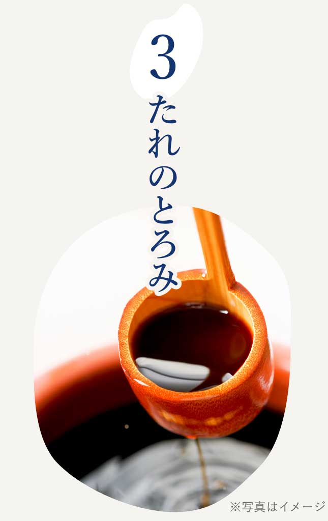 たれのとろみ