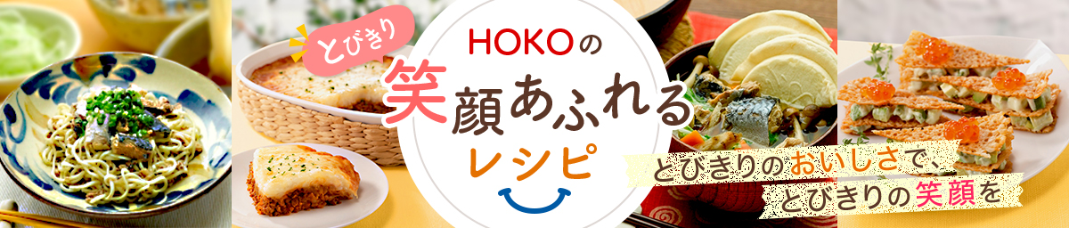 HOKOの笑顔あふれるレシピ