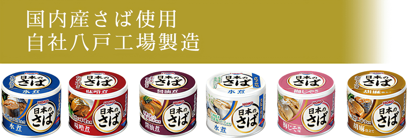 鯖缶　水煮　サバ缶　寒さば　高木商店　HOKO　宝幸　計14缶