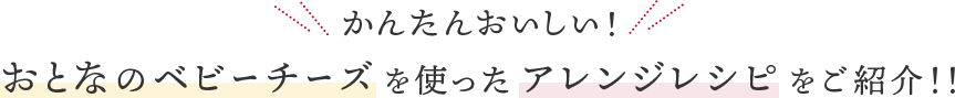 かんたんおいしい！おとなのベビーチーズを使ったアレンジレシピをご紹介！！