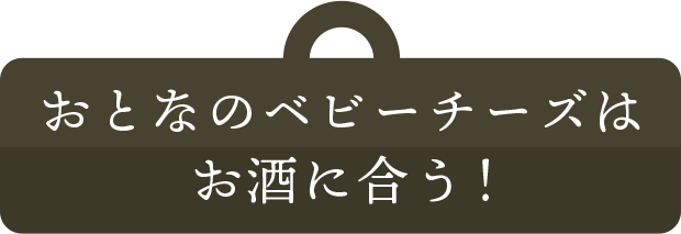 おとなのベビーチーズは、お酒に合う！