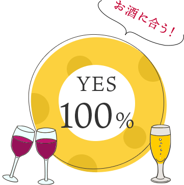 YES 100% お酒に合う！