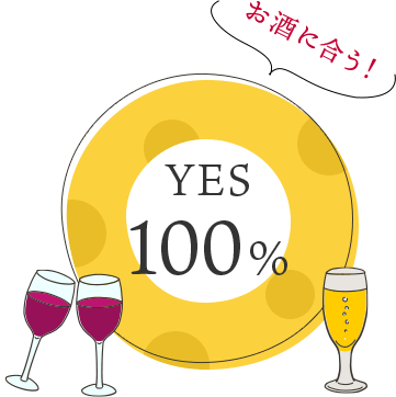YES 100% お酒に合う!