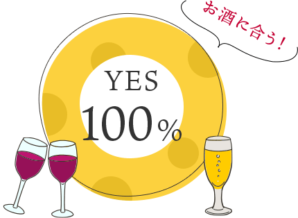 YES 100% お酒に合う!