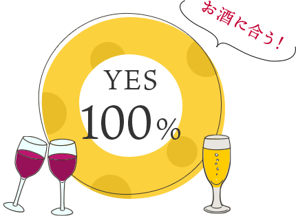 YES 100% お酒に合う！